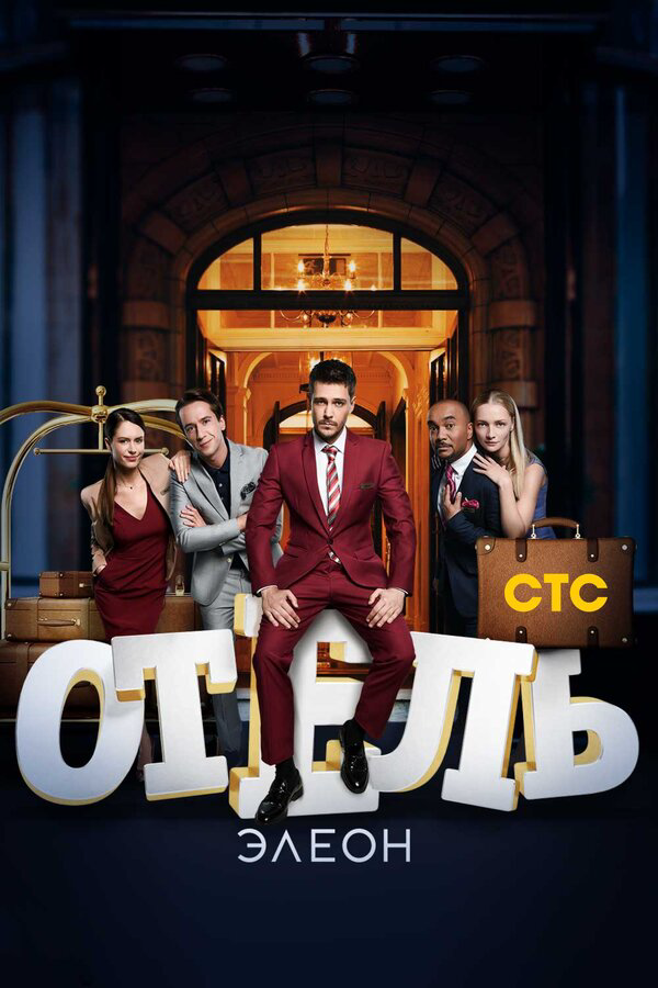Отель Элеон сериал 2017 смотреть онлайн бесплатно в хорошем качестве HD